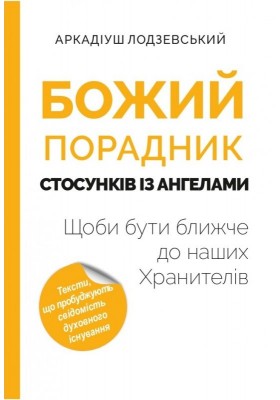 Божий порадник стосунків із ангелами